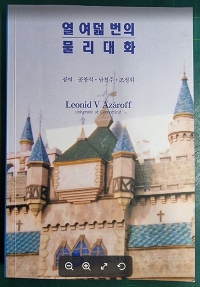 열 여덟 번의 물리대화 / Leonid V Azaroff (지은이), 남철주, 공창식, 조정휘 (옮긴이) | 청범출판사 [상급] - 실사진과 설명확인요망 