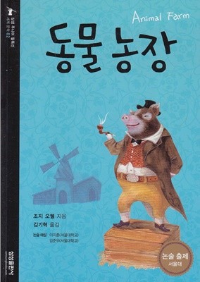 동물 농장 [2판] (삼성 주니어 필독선 : 세계 문학, 02)