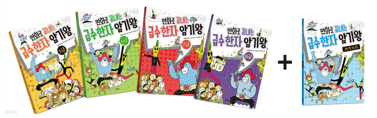 만화로 끝내는 급수 한자 암기왕 5-8급 세트