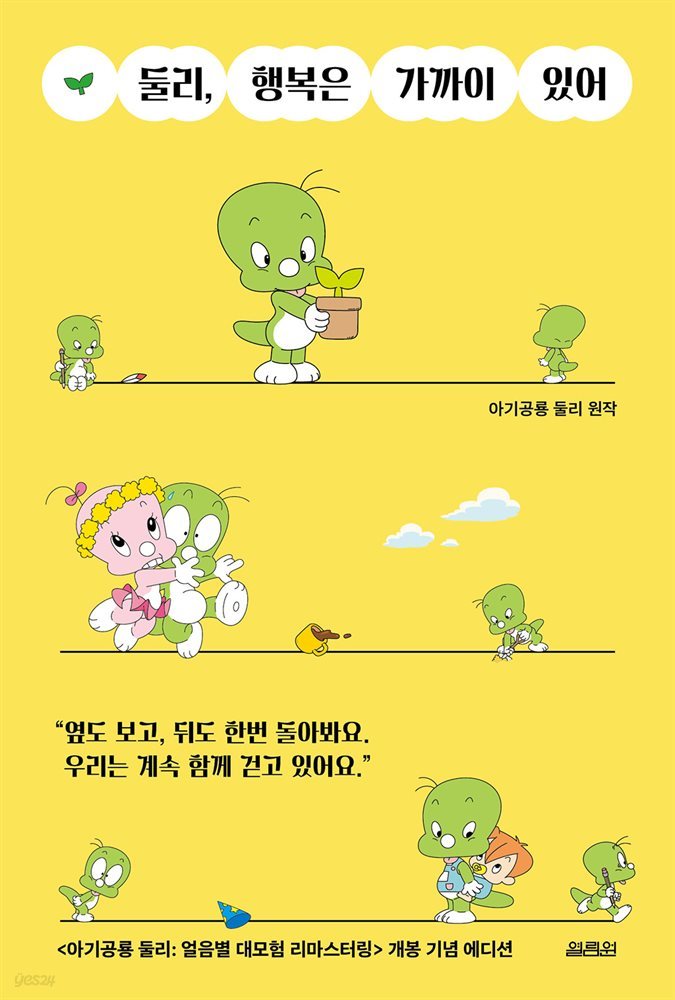 둘리, 행복은 가까이 있어