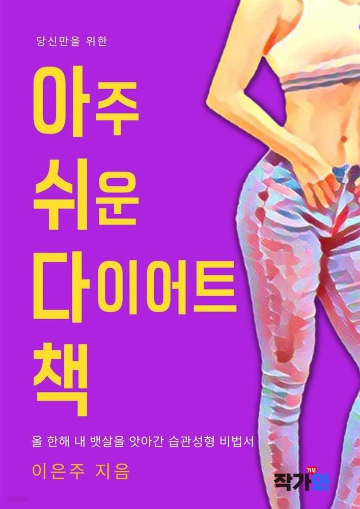 아주 쉬운 다이어트책