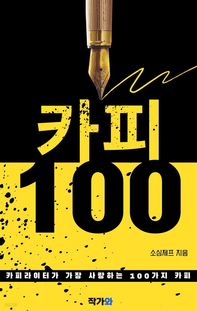 카피100 : 카피라이터가 가장 사랑하는 100가지 카피