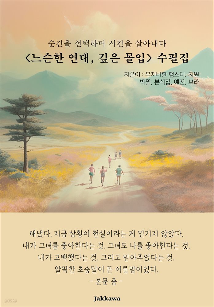 ＜느슨한 연대, 깊은 몰입＞ 수필집