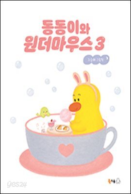 동동이와 원더마우스 3