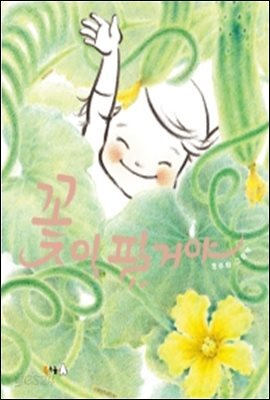 꽃이 필 거야