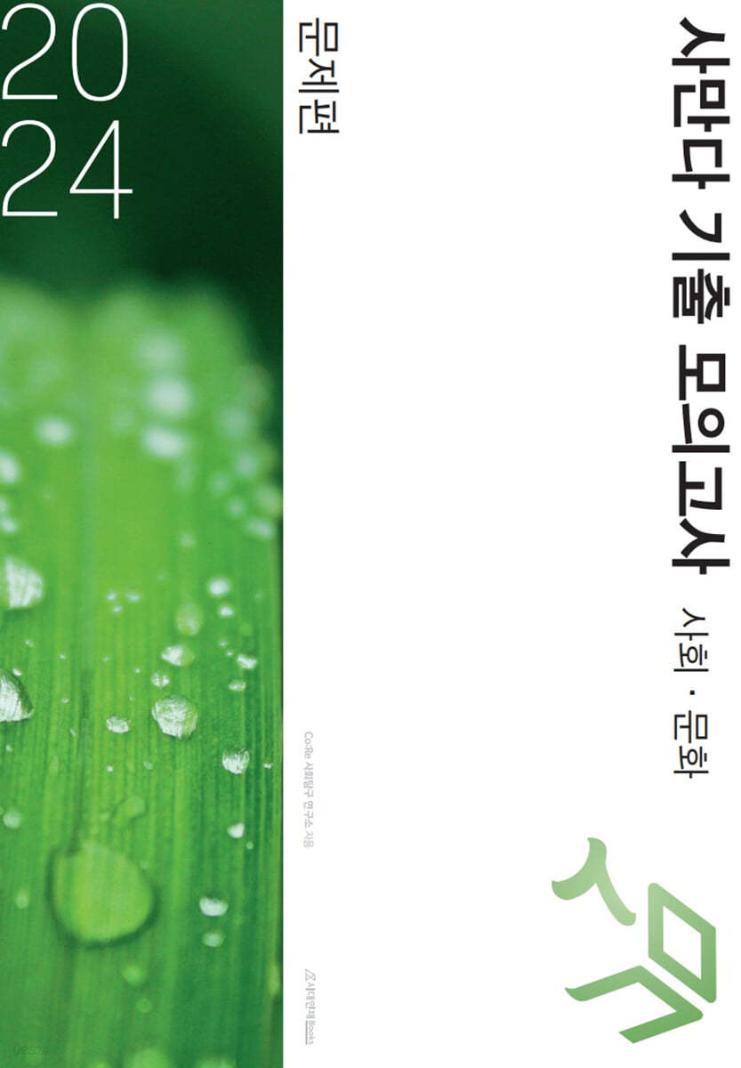 2024 사만다 기출 모의고사 사회·문화 (2023년)