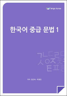 한국어 중급 문법 1