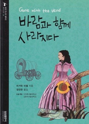 바람과 함께 사라지다 [2판] (삼성 주니어 필독선 : 세계 문학, 14)