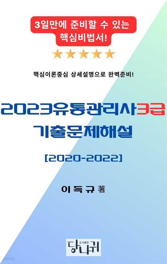 2023유통관리사3급 기출문제해설 (2020-2022)