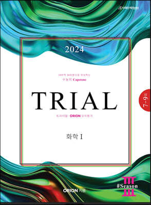 2024 TRIAL 트라이얼 ORION 모의평가 화학1 season.03 (2023년)