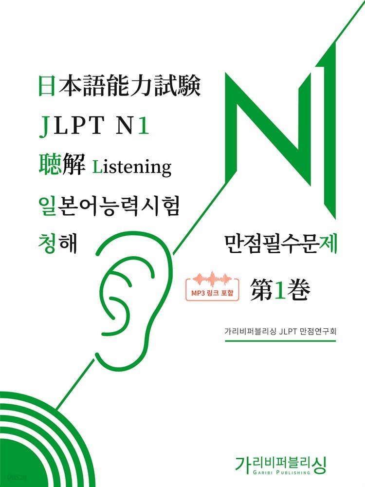 일본어능력시험 JLPT N1 청해 만점필수문제 제1권
