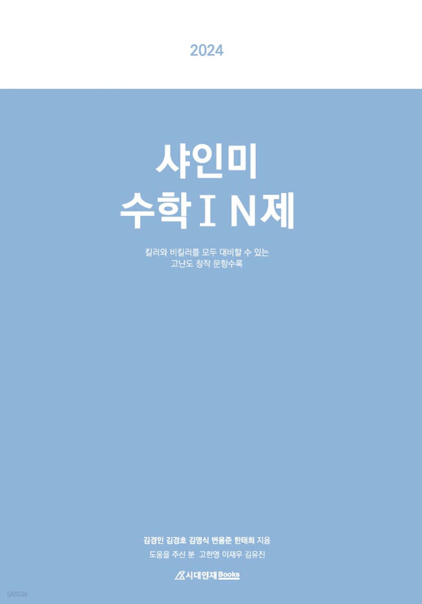 2024 샤인미 수학1 N제 (2023년)