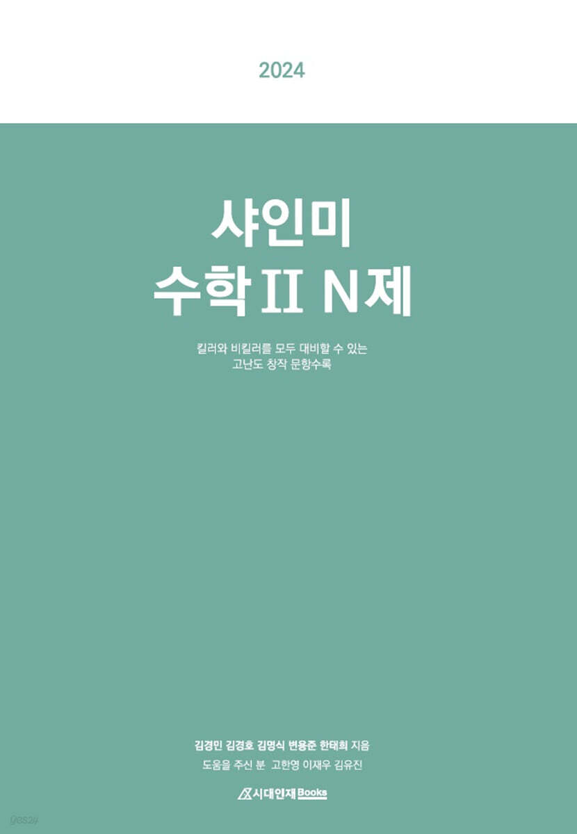 2024 샤인미 수학2 N제 (2023년)