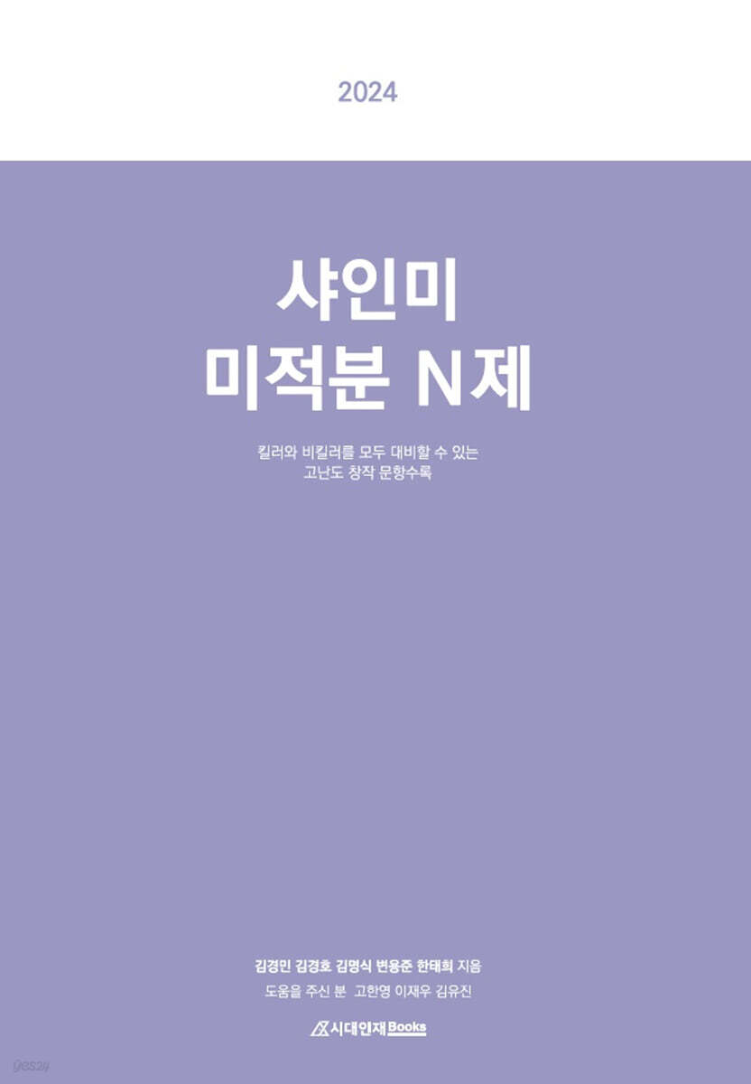 2024 샤인미 미적분 N제 (2023년)