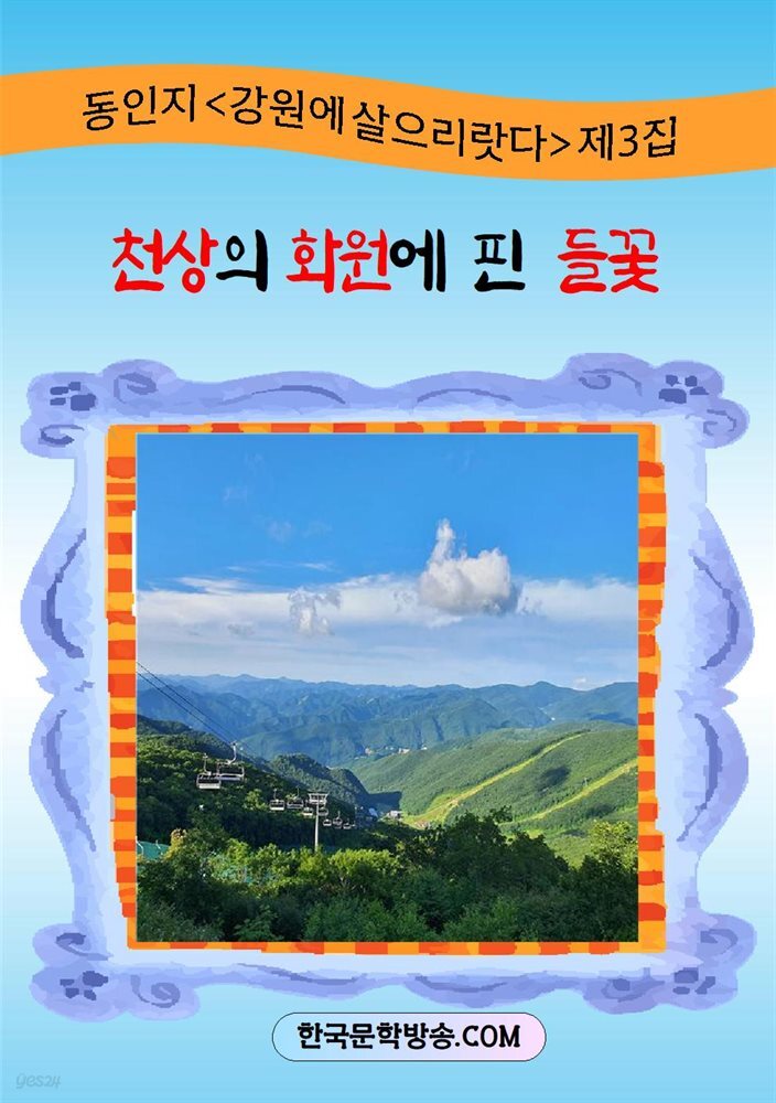 천상의 화원에 핀 들꽃