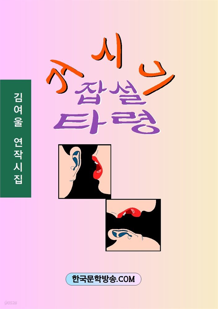 거시기 잡설타령