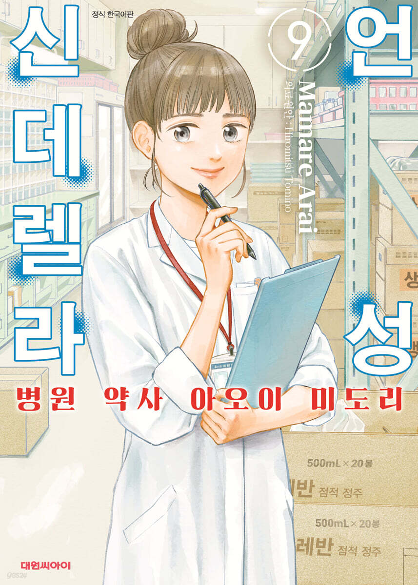 언성 신데렐라 병원 약사 아오이 미도리 9