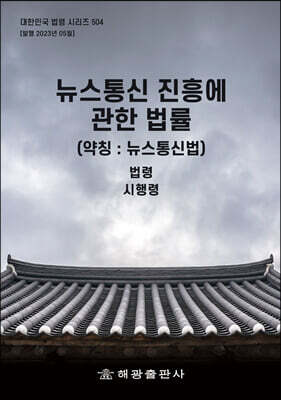 해광 뉴스통신 진흥에 관한 법률 (약칭 : 뉴스통신법)