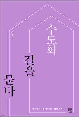 수도회, 길을 묻다