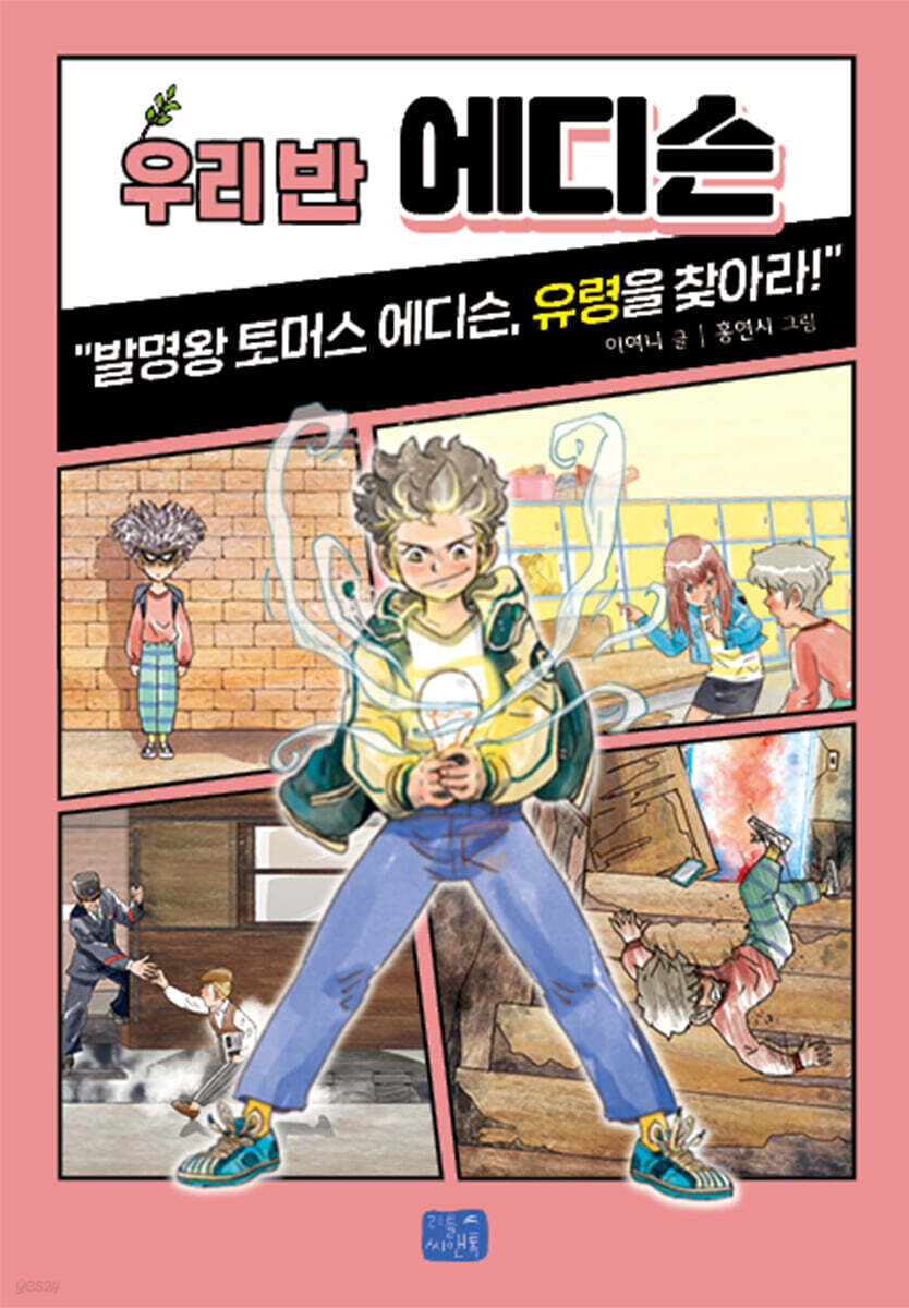 우리 반 에디슨