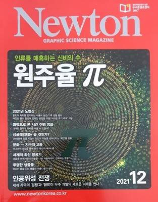 Newton 인류를 매혹하는 신비의 수 원주율 π (2021년 12월호)