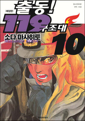 출동! 119 구조대 애장판(복각판) 10