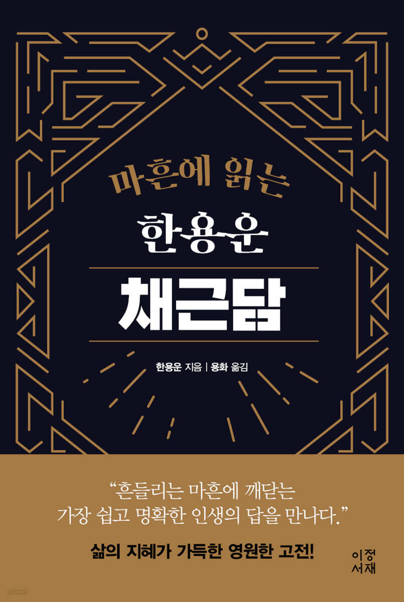 마흔에 읽는 한용운 채근담