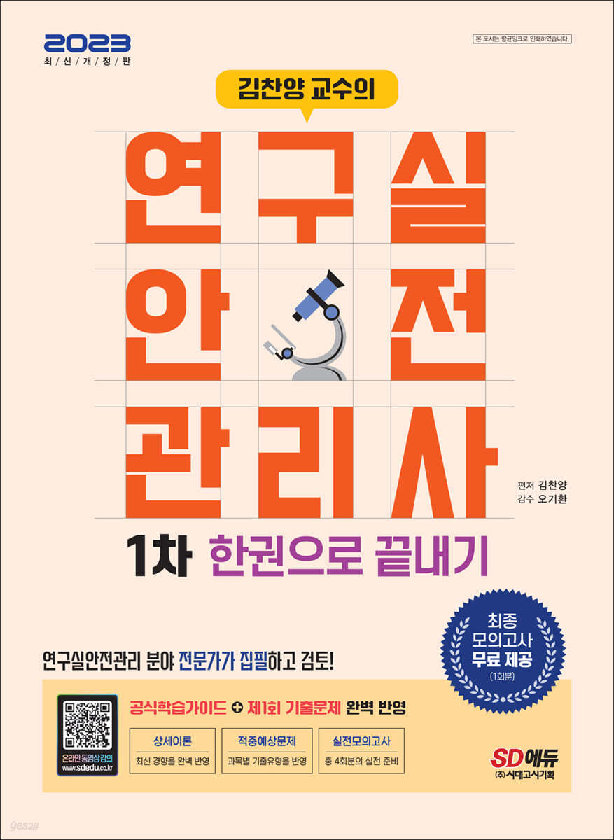 김찬양 교수의 연구실안전관리사 1차 한권으로 끝내기