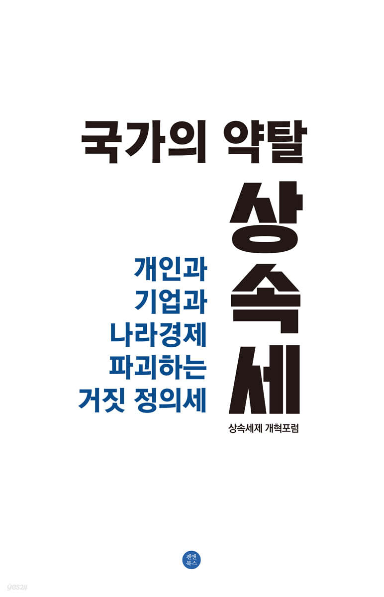 국가의 약탈, 상속세