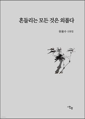 흔들리는 모든 것은 외롭다