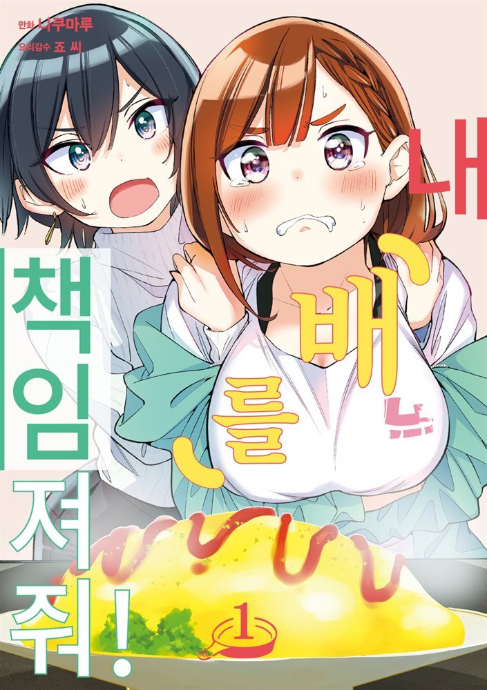 [대여] [세트] [GL] 내 배를 책임져줘! (총2권/완결)