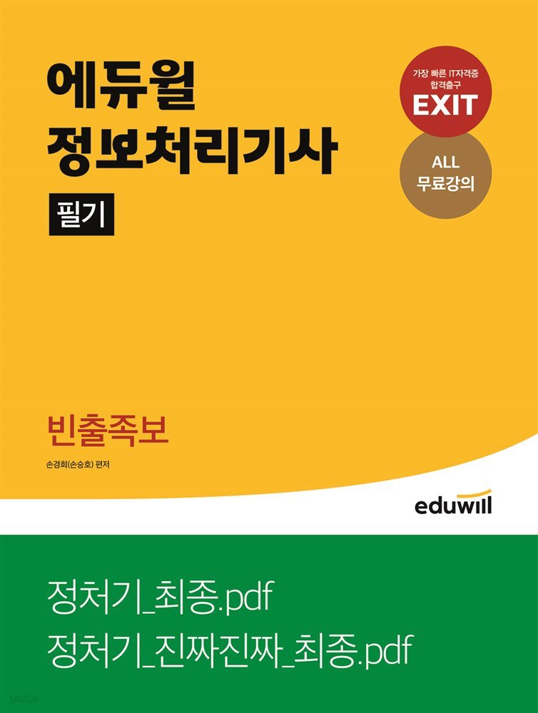 에듀윌 EXIT 정보처리기사 필기 빈출족보