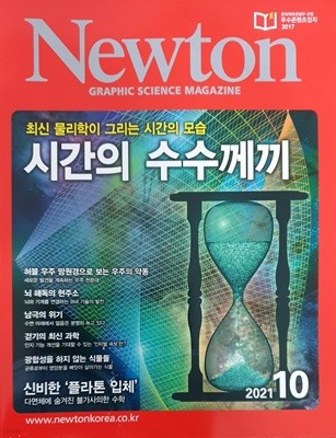 Newton 시간의 수수께끼 (2021년 10월)