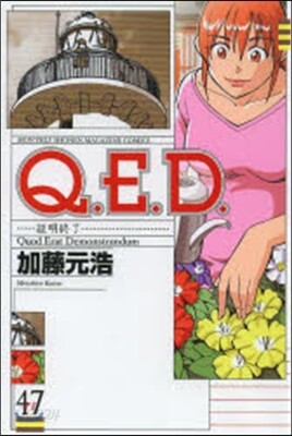 Q.E.D.證明終了  47