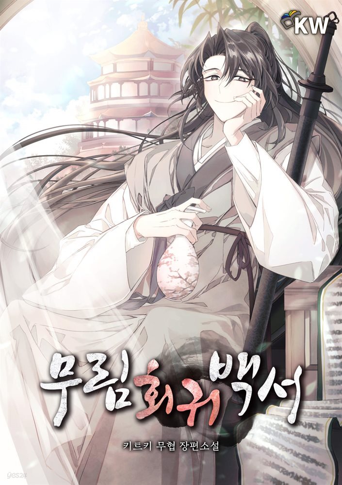 대여] [세트] 무림회귀백서 (총15권/완결) - 예스24