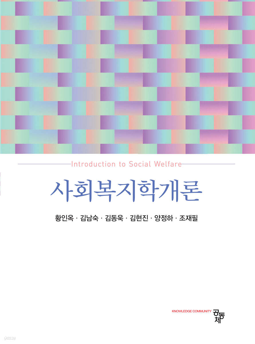 사회복지학개론