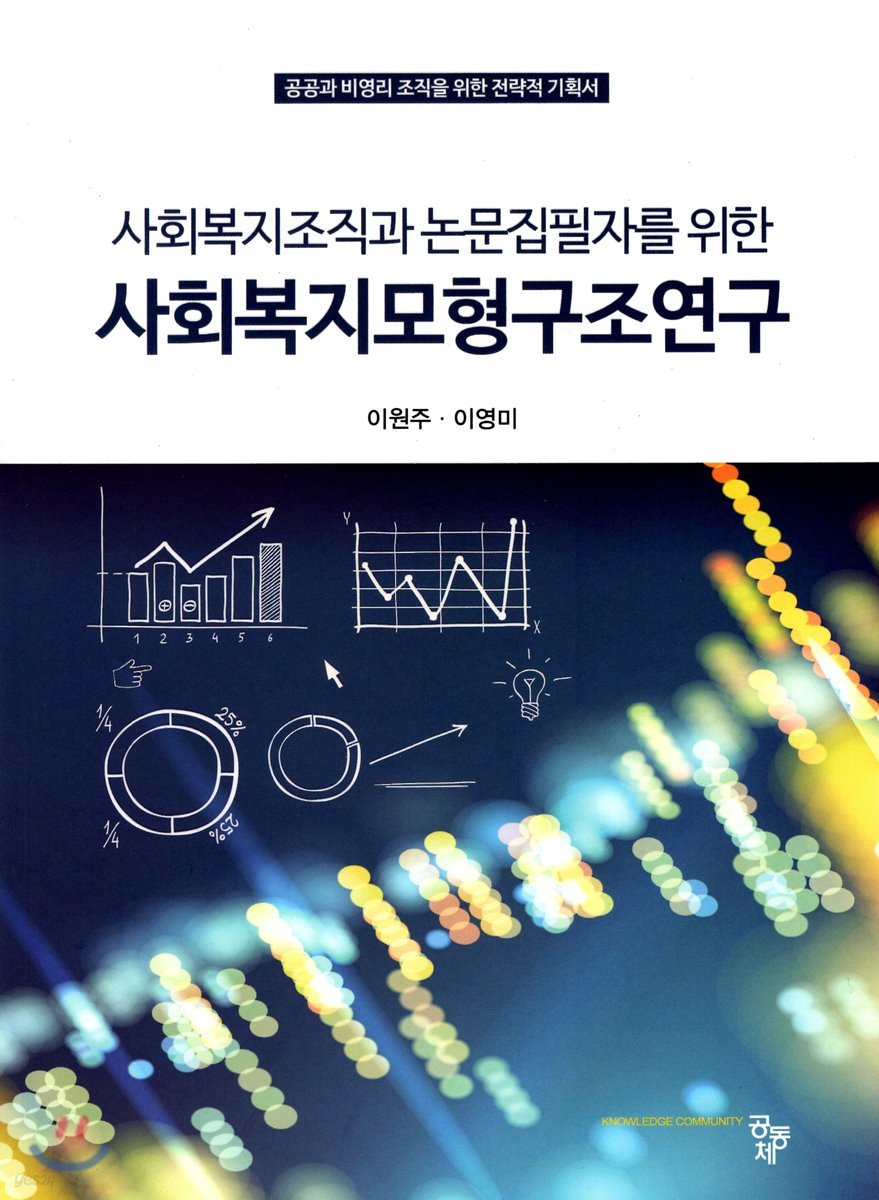 사회복지조직과 논문집필자를 위한 사회복지모형구조연구