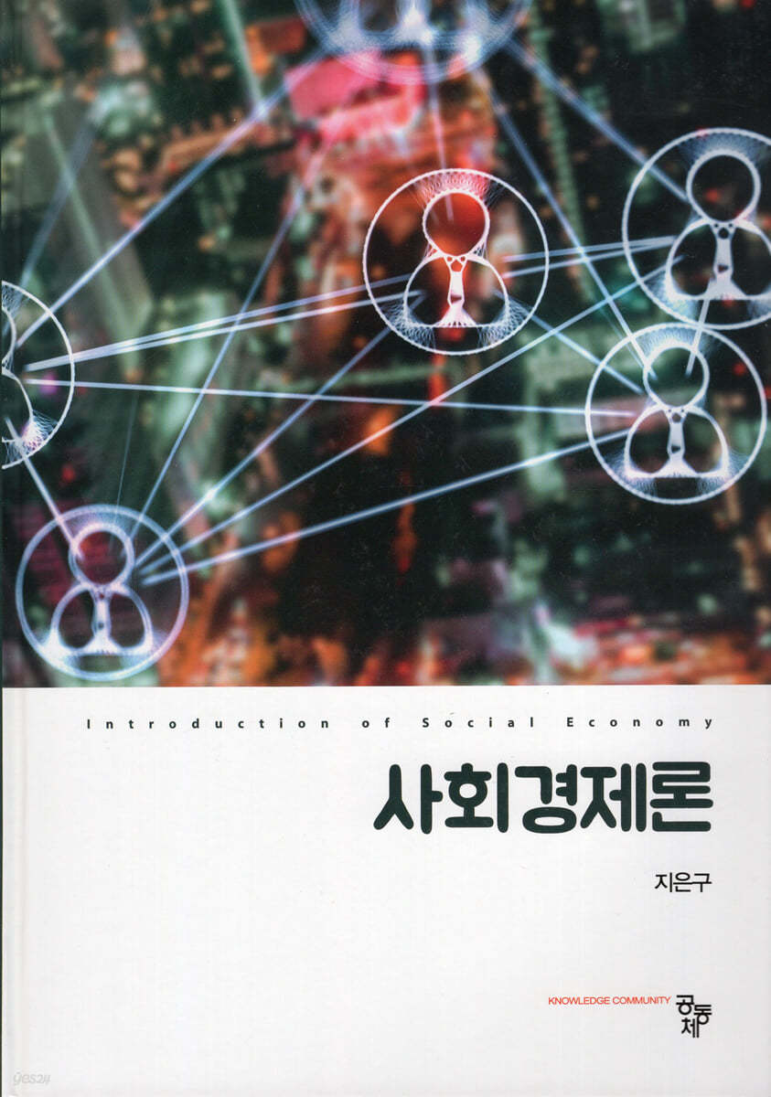 사회경제론