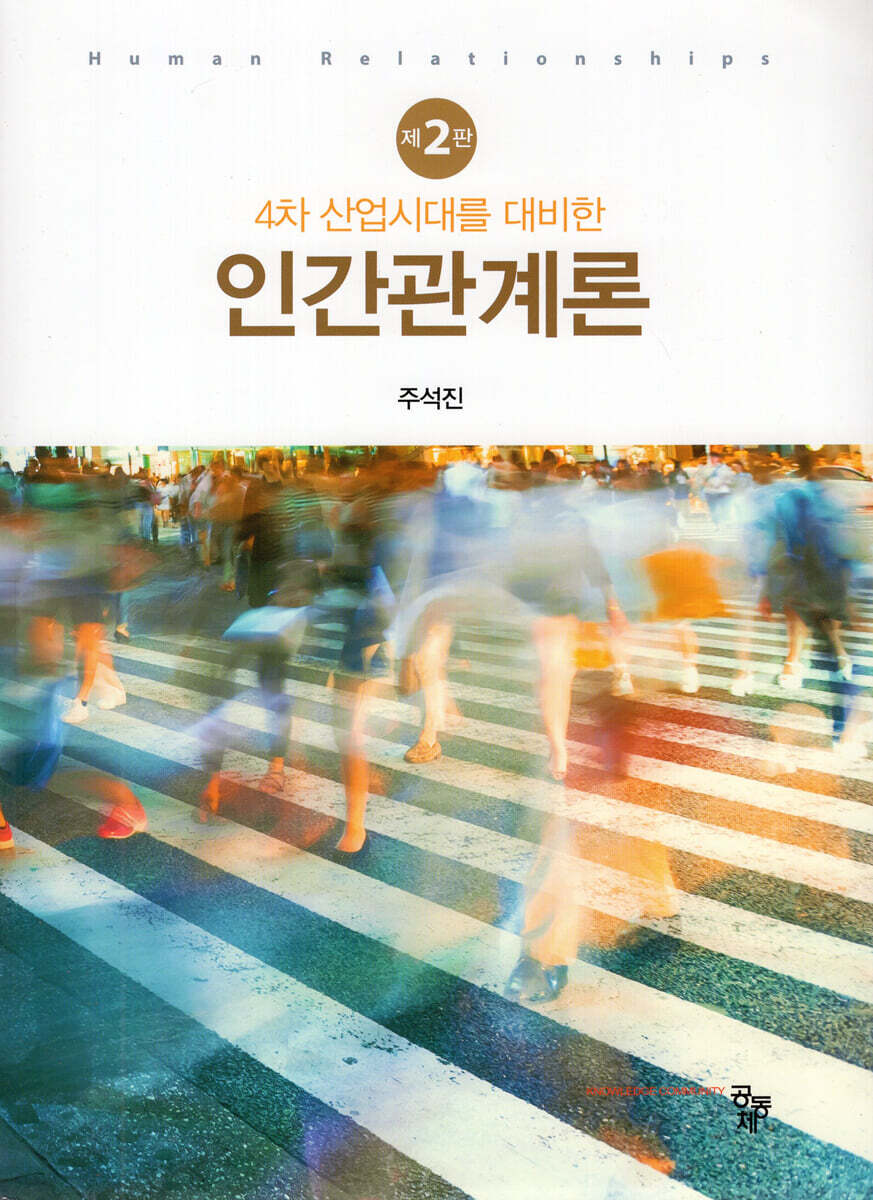 4차 산업시대를 대비한 인간관계론 (2판)