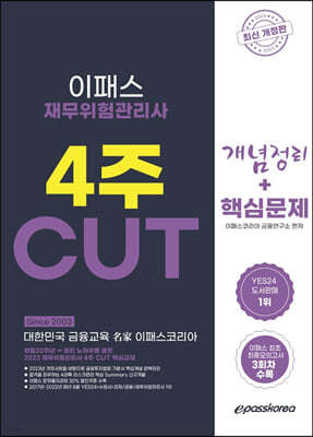 2023 재무위험관리사 4주 CUT 개념+문제+최종모의고사 3회분 