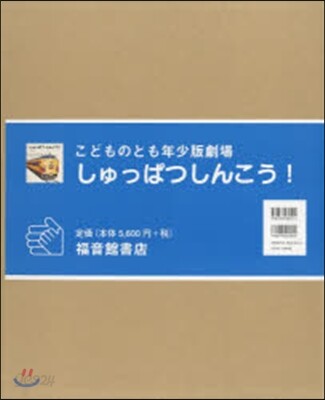 しゅっぱつしんこう!