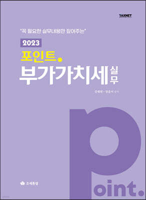 2023 포인트 부가가치세 실무