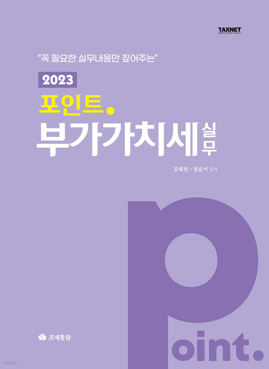 2023 포인트 부가가치세 실무