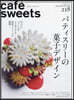 cafe-sweets(ի--) vol.218  
