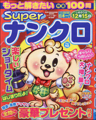 もっと解きたい特選100問 Superナンクロ 10