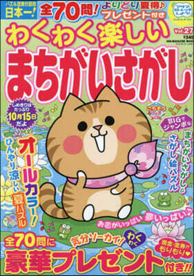 わくわく樂しいまちがいさがし Vol.27