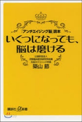いくつになっても,腦は磨ける