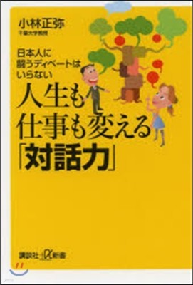 人生も仕事も變える「對話力」