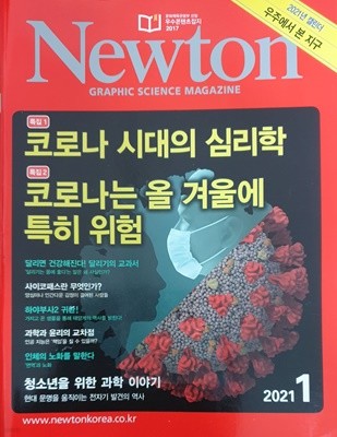 Newton 코로나 시대의 심리학, 코로나는 올 겨울에 특히 위험 2021년 1월