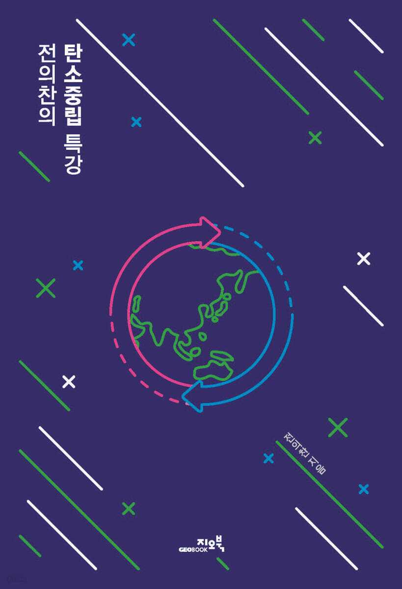 전의찬의 탄소중립 특강
